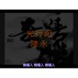 光行紀 光行紀