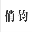 俏鈞 俏鈞