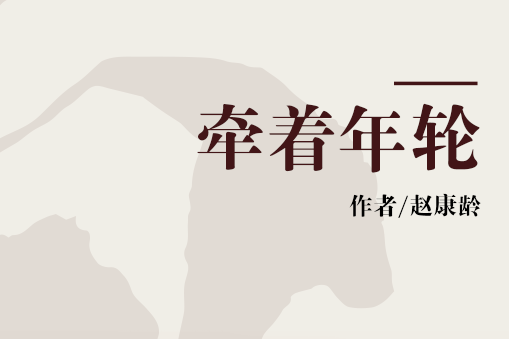 牽著年輪 牽著年輪