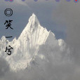 雪海天驕 雪海天驕