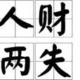 人財兩失 人財兩失