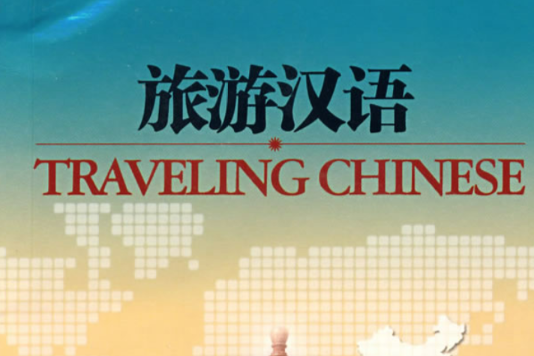 旅遊漢語(2007年湖南科學技術出版社出版的圖書) 旅遊漢語(2007年湖南科學技術出版社出版的圖書)