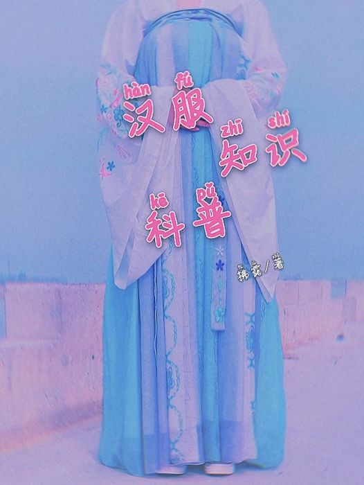 漢服知識普及 漢服知識普及