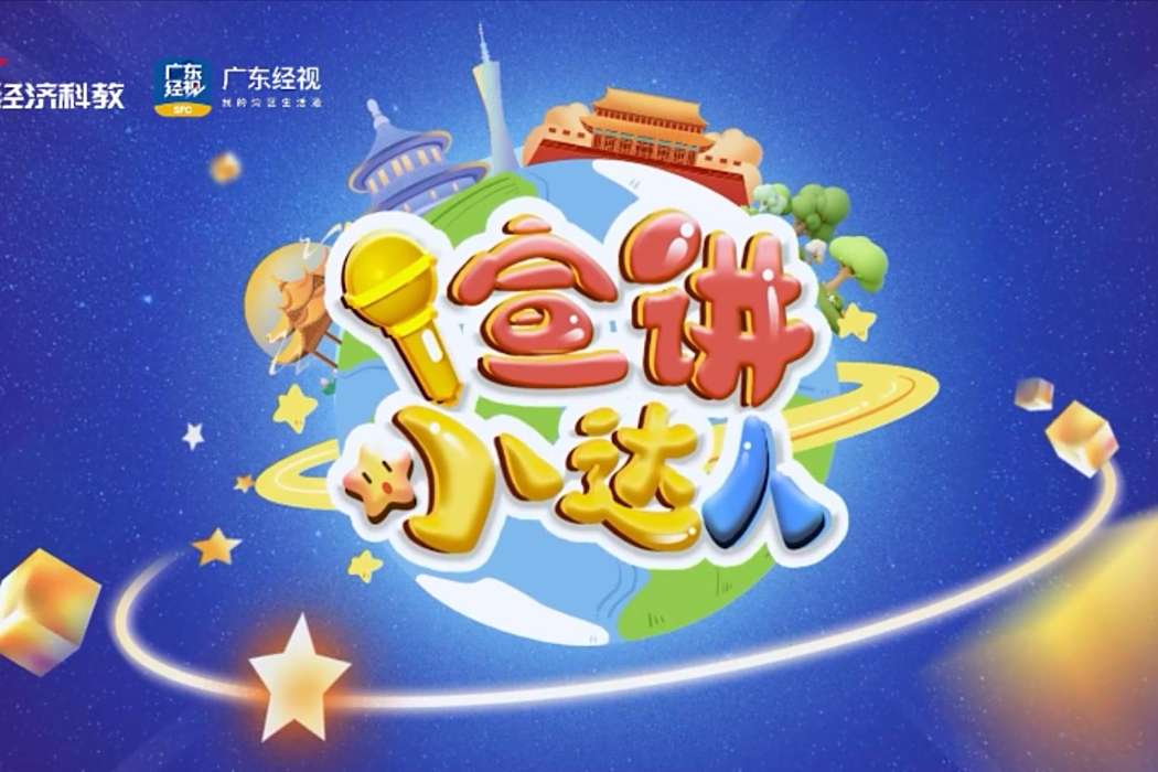 宣講小達人 宣講小達人