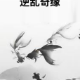 逆亂奇緣 逆亂奇緣
