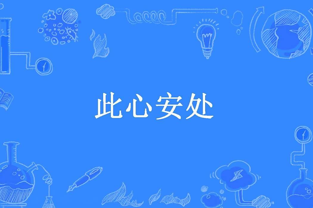 此心安處(CoCo溫涼創作的現代言情小說) 此心安處(CoCo溫涼創作的現代言情小說)