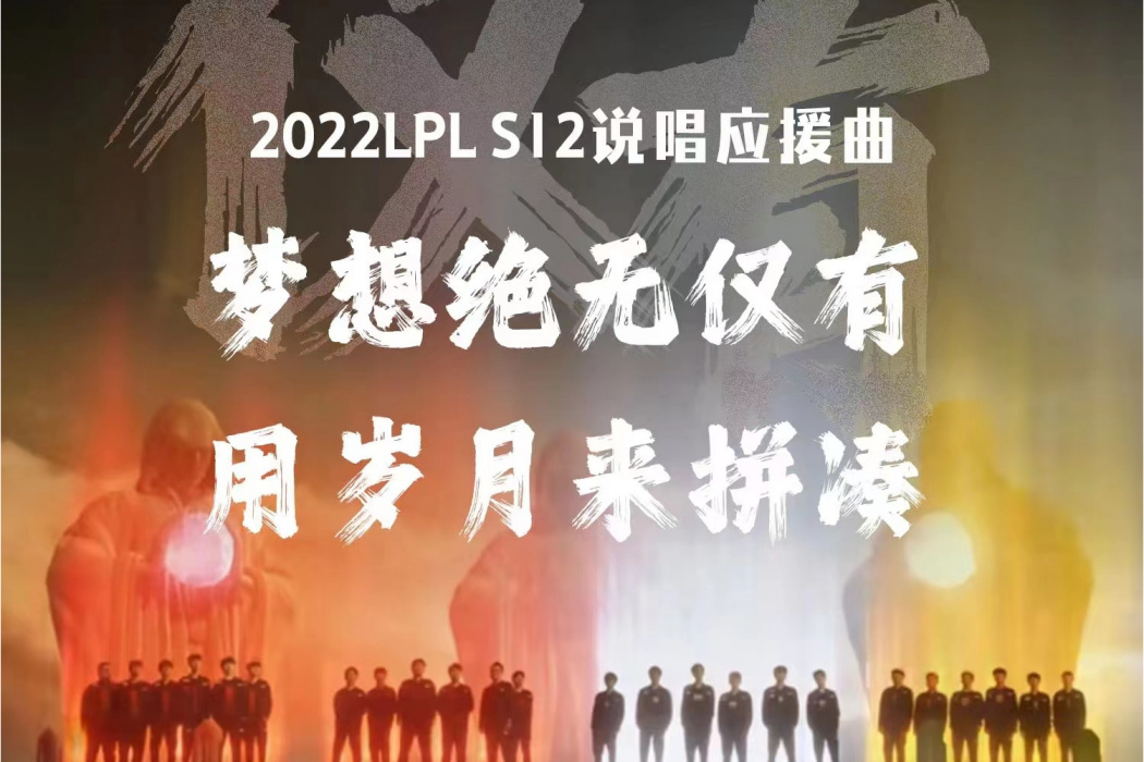 僅有(2022年《英雄聯盟》S12LPL說唱應援曲) 僅有(2022年《英雄聯盟》S12LPL說唱應援曲)