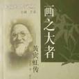 畫之大者 畫之大者