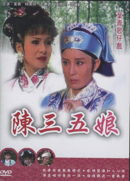 陳三五娘(1996年版葉青電視歌仔戲)
