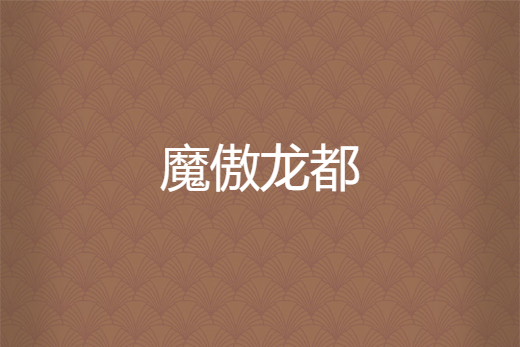 魔傲龍都