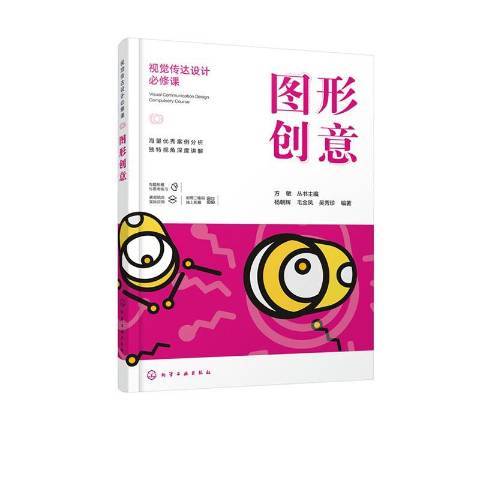 圖形創意(2020年化學工業出版社出版的圖書) 圖形創意(2020年化學工業出版社出版的圖書)