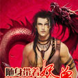 棄子成龍 棄子成龍