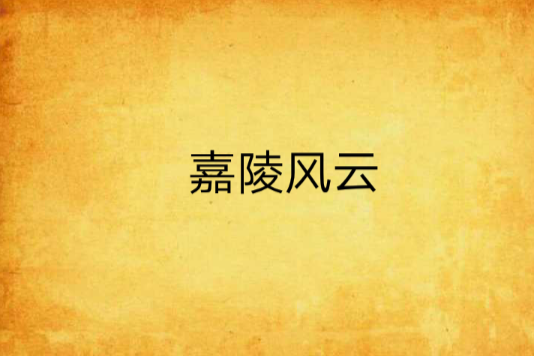 嘉陵風雲 嘉陵風雲