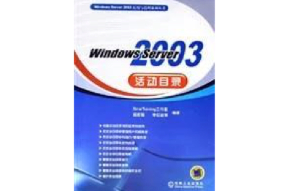 Windows Server 2003活動目錄