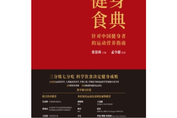 健身食典:針對中國健身者的運動營養指南(健身食典) 健身食典:針對中國健身者的運動營養指南(健身食典)