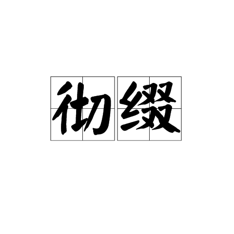 徹綴 徹綴