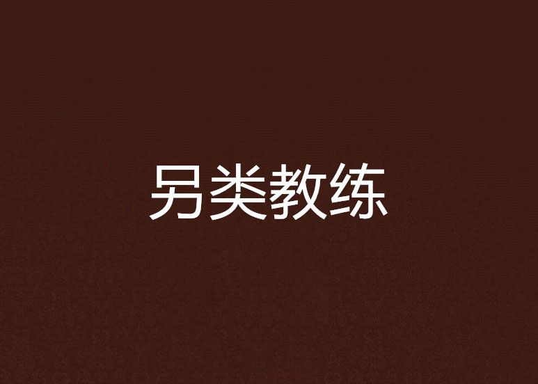 另類教練 另類教練