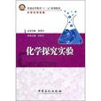 化學探究實驗 化學探究實驗