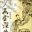 畫堂深處(網路連載) 畫堂深處(網路連載)