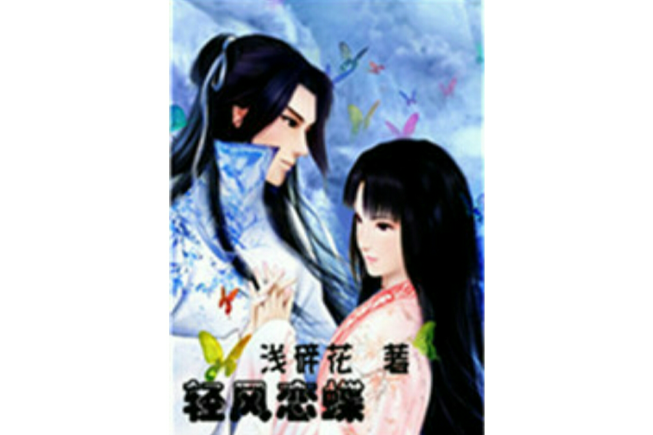 輕風戀蝶 輕風戀蝶