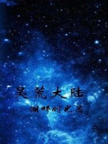昊荒大陸 昊荒大陸