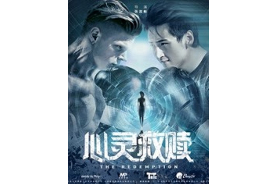 心靈救贖(張吉彬執導的電影) 心靈救贖(張吉彬執導的電影)
