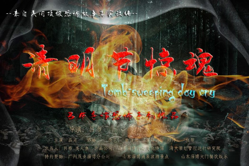 清明節驚魂 清明節驚魂