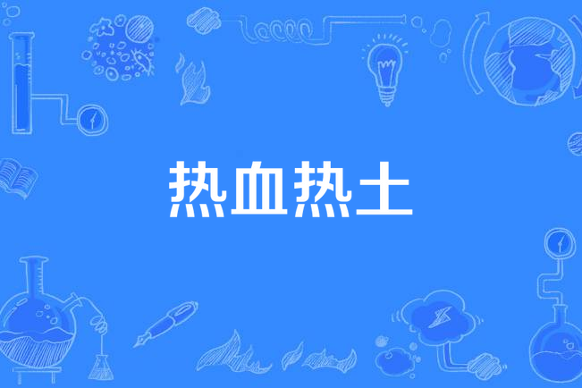 熱血熱土(2014年王光利執導的電視劇) 熱血熱土(2014年王光利執導的電視劇)