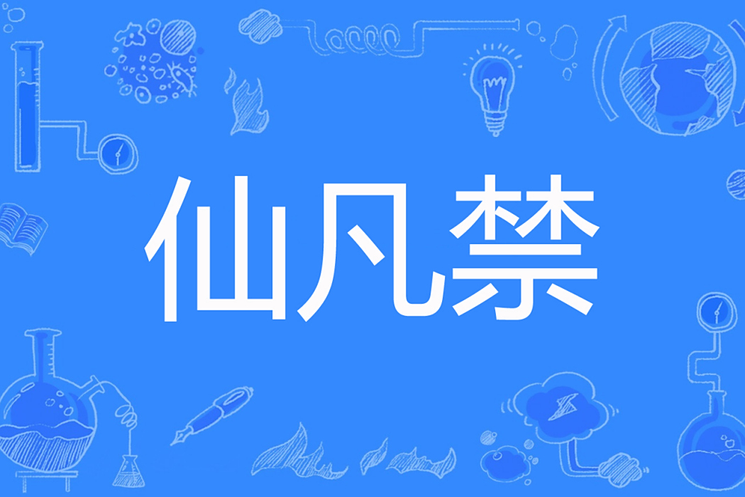 仙凡禁 仙凡禁