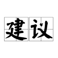 建議(漢語詞語) 建議(漢語詞語)