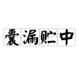 囊漏貯中(漢語成語) 囊漏貯中(漢語成語)