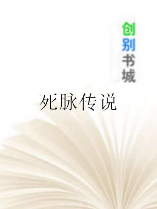 死脈傳說 死脈傳說