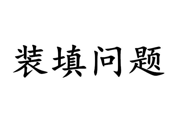 裝填問題 裝填問題