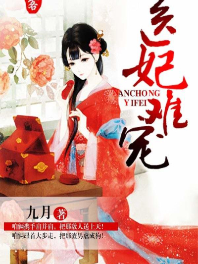 醫妃難寵(九月著網路小說) 醫妃難寵(九月著網路小說)