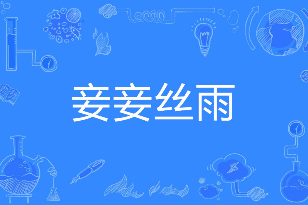 妾妾絲雨 妾妾絲雨