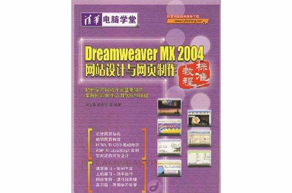 Dreamweaver MX 2004網站設計與網頁製作標準教程