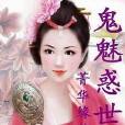 鬼魅惑世 鬼魅惑世