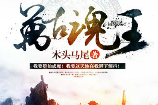 萬古魂王 萬古魂王