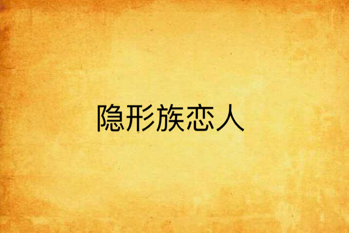 隱形族戀人 隱形族戀人