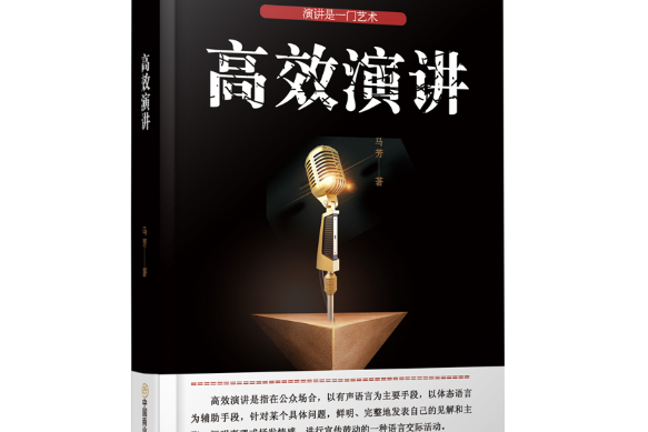 高效演講(2019年中國商業出版社出版的圖書) 高效演講(2019年中國商業出版社出版的圖書)