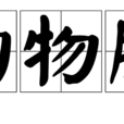 動物脾 動物脾