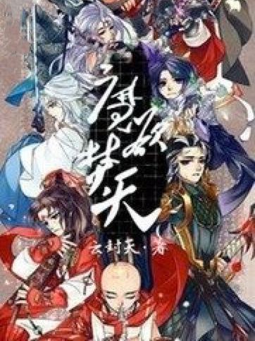魔欲焚天 魔欲焚天