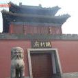河南開封府 河南開封府