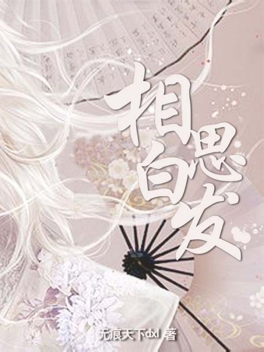 相思白髮 相思白髮