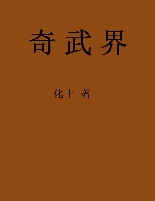 奇武界 奇武界