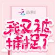 我又被捕捉了 我又被捕捉了
