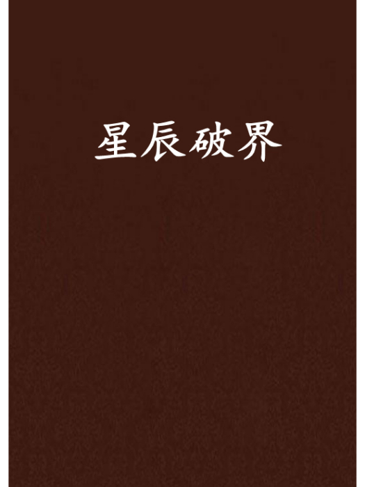 星辰破界 星辰破界