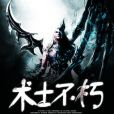 術士不朽 術士不朽