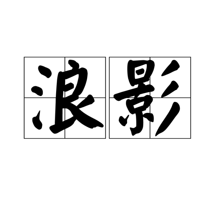 浪影 浪影