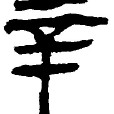 辛姓